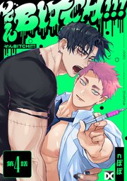 ぞんBITCH!!! 第4話