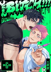 ぞんBITCH!!! 6巻