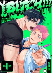 ぞんBITCH!!! 第8話