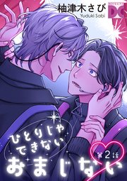 ひとりじゃできないおまじない 第2話