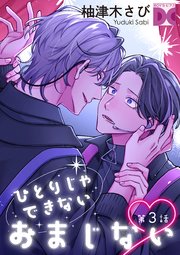 ひとりじゃできないおまじない