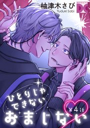 ひとりじゃできないおまじない 第4話