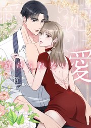 避けられない愛（１９）【タテヨミ】