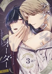 アディクションオーダー［ばら売り］　第3話