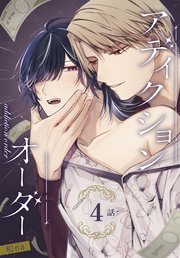 アディクションオーダー［ばら売り］