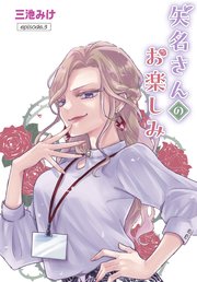 矢名さんのお楽しみ［ばら売り］