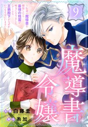 魔導書令嬢～伝説の魔導書を修復したら最強の精霊が味方になりました（クールな王弟殿下がなぜかいつもそばにいます）～［ばら売り］　第9話