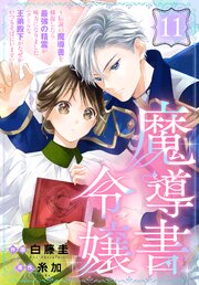 魔導書令嬢～伝説の魔導書を修復したら最強の精霊が味方になりました（クールな王弟殿下がなぜかいつもそばにいます）～［ばら売り］ 11巻