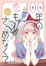 身の程知らずのシンデレラ （1）【コミックシーモア限定版】（最新刊