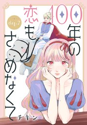 100年の恋もさめなくて［ばら売り］ 第6話｜無料漫画（マンガ）なら
