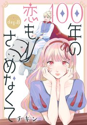 100年の恋もさめなくて［ばら売り］ 8巻