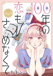 100年の恋もさめなくて［ばら売り］