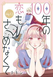 100年の恋もさめなくて［ばら売り］ 12巻