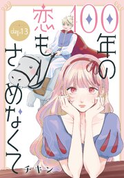 100年の恋もさめなくて［ばら売り］　第13話