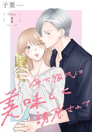 年下彼氏に美味しく誘惑されて［ばら売り］