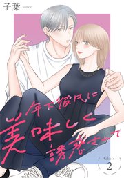 年下彼氏に美味しく誘惑されて［ばら売り］　第2話