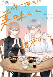 年下彼氏に美味しく誘惑されて［ばら売り］