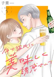 年下彼氏に美味しく誘惑されて［ばら売り］　第5話