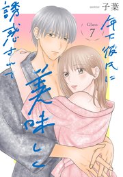 年下彼氏に美味しく誘惑されて［ばら売り］　第7話
