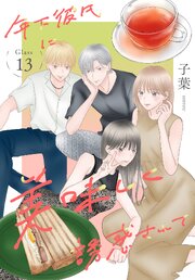 年下彼氏に美味しく誘惑されて［ばら売り］