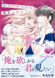 エリート社長は薄幸な彼女を囲い込んで甘やかしたい