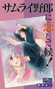 サムライ野郎に恋して候！