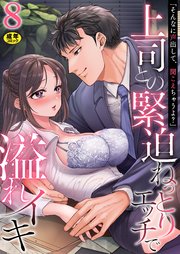「そんなに声出して、聞こえちゃうよ？」上司との緊迫ねっとりエッチで溢れイキ
