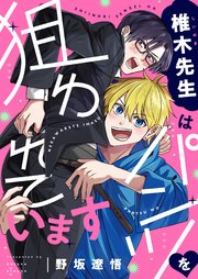 椎木先生はパンツを狙われています 1巻