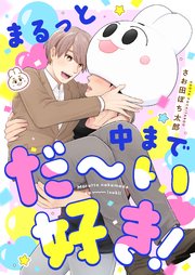 まるっと中までだ～い好き！ 1巻