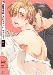 馬場先生はとろけさせたい 特典小冊子