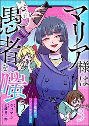 マリア様は愚者を嗤う ～その選択でいいんですね？～ （3） 【かきおろし漫画付】