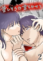 苦しそうな君を見せて2