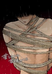 苦しそうな君を見せて6