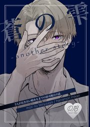 蒼の雫～another story～【R-18版】