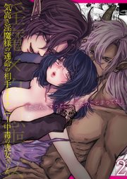 気高き淫魔様の運命の相手はオナニー中毒の喪女でした。2