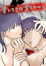 苦しそうな君を見せて【R-18版】1