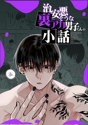 治安悪そうな裏アカ男子くんの小話【R-18版】