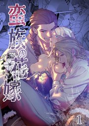 蛮族の花嫁～堕ちた姫君～