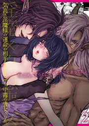 気高き淫魔様の運命の相手はオナニー中毒の喪女でした。【R-18版】2