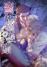 蛮族の花嫁～堕ちた姫君～【R-18版】1