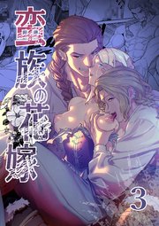 蛮族の花嫁～堕ちた姫君～【R-18版】3