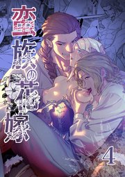 蛮族の花嫁～堕ちた姫君～【R-18版】4