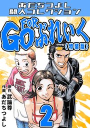 GO FOR ぶれいく2＜特装版＞・あだちつよし闘人コレクション