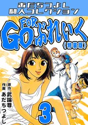 GO FOR ぶれいく・あだちつよし闘人コレクション