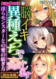 脳イキ異種えっちで●じます ～淫らモンスターとの愛の紡ぎ方～【超合本シリーズ】 モザイク版