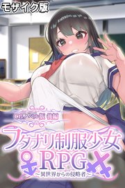 フタナリ制服少女RPG～異世界からの侵略者～ CGノベル版 後編 モザイク版