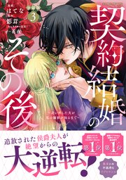 契約結婚のその後 ～追い出した夫が私の価値を知るまで～ 分冊版