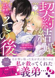 契約結婚のその後 ～追い出した夫が私の価値を知るまで～ 分冊版