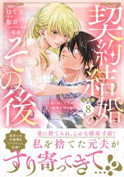 契約結婚のその後　～追い出した夫が私の価値を知るまで～　分冊版（８）