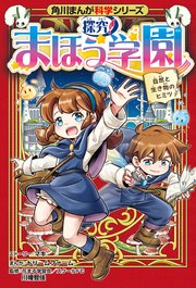 角川まんが科学シリーズ 探究！ まほう学園